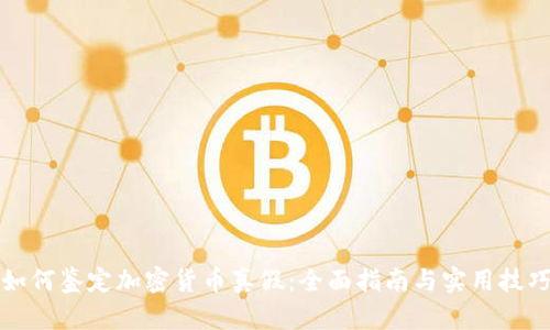 如何鉴定加密货币真假:全面指南与实用技巧