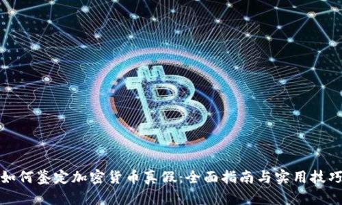 如何鉴定加密货币真假:全面指南与实用技巧