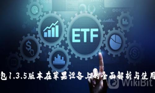 TP钱包1.3.5版本在苹果设备上的全面解析与使用指南