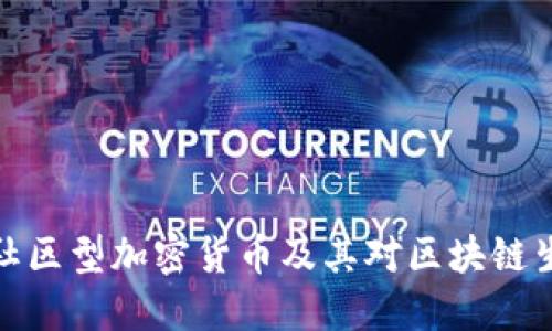 深入探讨社区型加密货币及其对区块链生态的影响