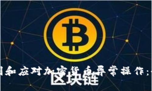 如何识别和应对加密货币异常操作:全面指南