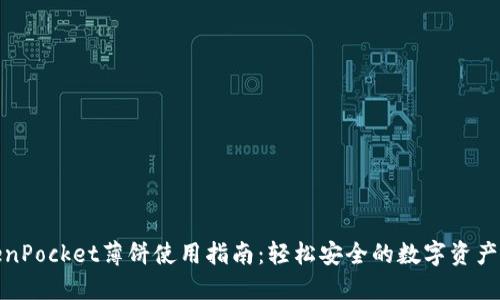 TokenPocket薄饼使用指南:轻松安全的数字资产管理