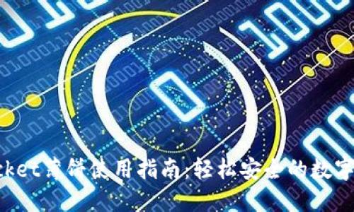 TokenPocket薄饼使用指南:轻松安全的数字资产管理