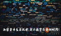 加密货币生活现状：新兴数字经济的时代