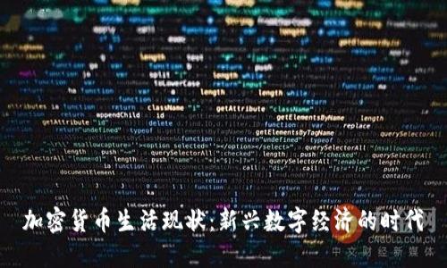 加密货币生活现状:新兴数字经济的时代