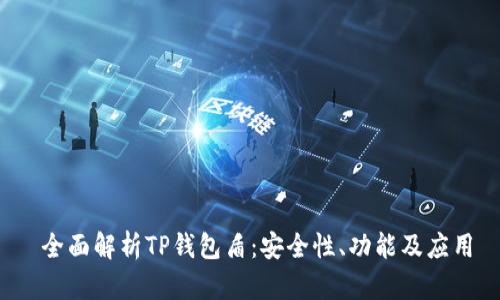全面解析TP钱包盾:安全性、功能及应用