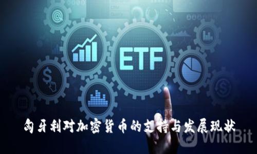 匈牙利对加密货币的支持与发展现状