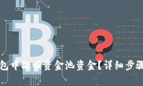 如何在TP钱包中撤回资金池资金?详细步骤与注意事项