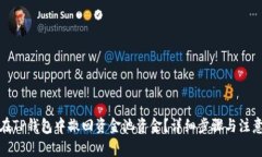 如何在TP钱包中撤回资金池资金？详细步骤与注意