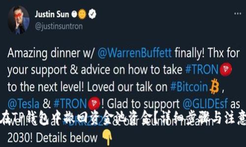 如何在TP钱包中撤回资金池资金?详细步骤与注意事项