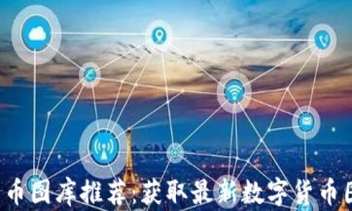 2023年加密货币图库推荐:获取最新数字货币图像的最佳平台