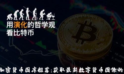 2023年加密货币图库推荐:获取最新数字货币图像的最佳平台