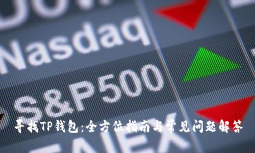 寻找TP钱包:全方位指南与常见问题解答