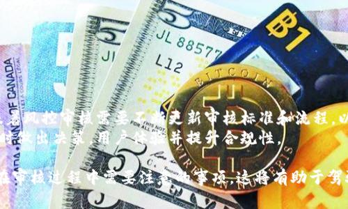 jiaoti加密货币风控审核需要多久？全方位解析及影响因素/jiaoti
加密货币, 风控审核, 交易所, 审核周期, 监管政策/guanjianci

随着加密货币的不断发展和普及，越来越多的用户和企业开始参与到这个新兴市场中。而在这个过程中，风控审核作为保障交易安全和合规的重要环节，其重要性不言而喻。那么，加密货币的风控审核到底需要多久？在这里，我们将全方位解析这一问题，探讨风控审核所需的时间以及影响审核周期的各种因素。

加密货币风控审核的基本流程
加密货币风控审核的流程通常主要包括以下几个步骤：
ul
    li用户身份验证：用户需要提供身份证明材料，如身份证、护照等，以便平台确认其身份。/li
    li资金来源审核：用户在注册时需要注明资金来源，包括工作收入、投资收益、自有资金等，审核人员会核实这些信息的真实性。/li
    li风险评估：经过初步审核后，审核团队将对用户的交易行为、投资情况、历史记录进行全面评估，以判断其风险等级。/li
    li通过审核的反馈：一旦审核完成，平台将反馈审核结果，有可能会要求用户补交材料或进行面谈等。/li
    li审核记录存档：审核结果会被记录下来，以备后续查阅或监管所需。/li
/ul

影响风控审核时间的因素
风控审核所需时间并不统一，通常会受到多种因素的影响。下面列出了主要的几个因素：

ul
    li用户提交材料的完整性：如果用户在注册时提供的材料不完整或不真实，审核人员可能需要反复联系用户以补充信息，从而延长审核周期。/li
    li操作的繁琐程度：不同的加密货币交易所有自己不同的审核标准和流程。如果审核标准较高且流程复杂，则审核时间往往会延长。/li
    li市场需求：在市场需求高峰期，用户注册量大，审核人员的工作负担加重，会导致审核时间延长。/li
    li技术问题：有时候，系统故障、服务端维护等问题可能会造成审核的延迟。/li
    li监管政策的变化：不同国家和地区对加密货币交易的监管政策不一，若有新的政策出台，交易所的审核机制可能需要调整，审核时间会受到影响。/li
/ul

一般情况下审核需要的时间
一般而言，加密货币的风控审核时间可能在几分钟到几周之间浮动。具体如下：
ul
    li简单审核：对于小额交易，通常会在1-3分钟之内完成。用户通过自动化系统提交身份验证后，系统会快速完成审核。/li
    li中等复杂度审核：如果用户的交易历史相对复杂，或者涉及到大额交易，审核可能会在24-72小时之内完成。/li
    li全面审核：对于高风险用户、复杂的资金来源或大量交易的用户，审核可能需要1周到1个月不等的时间。/li
/ul

审核时间的正常范围
从实际操作来看，绝大多数用户在1-5个工作日内能够完成风控审核，但这并不代表所有用户都会如此。各家交易所的审核规则和效率差别较大，因此对于用户来说，提前了解相关交易所的审核规则是非常有必要的。

如何加速风控审核过程
尽管审核过程往往不能由用户单方面影响，但用户在申请注册时可以采取一些措施来加快审核过程：

ul
    li提供完整的资料：在注册时，务必确保提供所有要求的身份证明和资金来源的信息。/li
    li选择高效的平台：尽量选择反馈时间相对较快的加密货币交易所。/li
    li提前了解审核要求：在平台注册前仔细阅读审核要求，确保所提供的材料符合标准。/li
    li及早回应审核请求：如果交易所的审核团队联系你要求补充材料，尽快响应将会加快审核过程。/li
/ul

加密货币交易所的审核案例
各个交易所的审核机制和效率都有各自的特点，以下是一些常见知名交易所的审核周期举例：

ul
    liCoinbase：通常情况下，Coinbase的身份验证审核流程相对较快，审核时间一般在24小时内，但在高峰期可能会有所延迟。/li
    liBinance：Binance的审核时间会因地区和用户身份不同而有所差异，一般为几个小时到几天不等。/li
    liHuobi：Huobi的审核相对严格，审核周期可能需要一周甚至更长的时间，特别是在用户提交的信息不完整时。/li
/ul

关于风控审核，用户普遍关心的问题
为了让读者更加深入了解风控审核，下面列出6个与风控审核相关的问题，并进行详细介绍。

1. 为什么需要风控审核？
风控审核的主要目的是为了解决加密货币交易中可能出现的各种风险，同时确保交易的合规性。具体来说，目的包括：
ul
    li身份验证：确保用户身份真实，防止洗钱、欺诈等犯罪行为。/li
    li合规性：确保平台符合所在国家的法律法规，避免法律风险。/li
    li资金安全：保障用户的资金安全，防止虚假交易和欺诈行为的发生。/li
    li维护市场秩序：防止市场操控和不当行为，维护市场的公平性和透明度。/li
/ul
因而，风控审核在加密货币交易中的重要性显而易见，算法和技术也在不断进步，以提高审核的速度和准确性。

2. 如果审核未通过，用户该怎么做？
审核未通过的情况有时会令用户感到沮丧，用户应采取以下步骤来解决问题：
ul
    li查看审核反馈：大多数交易所会提供未通过审核的原因，用户应仔细查看和理解这些反馈。/li
    li修正问题：根据交易所的反馈意见，用户应尽快修正问题，例如补充材料、提供澄清信息等。/li
    li联系客服：有些交易所提供了在线客户支持，用户可以直接与客服取得联系，以更好地理解未通过的原因。/li
/ul
采取积极的态度并及时行动，无疑能帮助用户在审核中获得成功。

3. 是否所有交易所都需要进行风控审核？
并非所有的交易所都需要进行风控审核。某些去中心化交易所（DEX）由于其特殊机制，不要求用户进行身份验证或风控审核。DEX允许用户直接进行资产交易，用户之间的交易并不需要第三方的参与，因此面临的风险较高。但在大多数中央交易所（CEX）中，风控审核是必不可少的一部分，尤其是当涉及到法币入金时。

4. 风控审核会影响交易速度吗？
风控审核通常是在用户注册或首次交易时进行，因此一般不会影响到交易本身的速度。然而，在高负荷时期，审核延迟可能会间接影响用户的交易体验。例如，用户在注册时未通过审核将无法进行交易，或者新用户在审核过程中若无足够耐心，可能错过市场机会。因此，用户提前进行审核准备是相当重要的。

5. 如何选择合适的交易所进行注册？
选择合适的交易所应考虑以下几个关键因素：
ul
    li交易所的信誉：通过查阅评价和用户反馈来了解交易所的可信度。/li
    li注册难易程度：某些交易所的审核过程相对简单，适合新手用户；而一些高标准的审核则可能更为繁琐。/li
    li费用结构：了解交易所的佣金、提款手续费等，以便选择最适合自己的平台。/li
    li各种服务：包括提供的加币种类、交易工具、客户支持等。/li
/ul
选择合适的交易所，能够为用户带来更好的交易体验和安全保障。

6. 风控审核如何适应不断变化的市场？
适应不断变化市场的风控审核机制通常会不断进化。加密货币市场极具动态性，监管政策、技术框架和市场参与者均在快速变化。这意味着风控审核需要不断更新审核标准和流程，以确保能够有效地识别新兴风险以及符合新法规。
许多交易所都已开始引入先进的机器学习算法和区块链技术，对审核流程进行智能化的改造。通过实时监控和数据分析，交易所能够及时做出决策，用户体验并提升合规性。

总之，加密货币风控审核的审查周期并无定论，因多种因素而异。用户在进行加密货币投资时，应充分了解各个交易所的审核机制，以及在审核过程中需要注意的事项。这将有助于驾驭未来波动性的市场，实现更加安全及合规的交易体验。