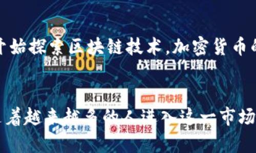 如何安全购买加密货币：全面指南/
加密货币, 购买加密货币, 加密货币交易所, 安全加密货币, 投资加密货币/guanjianci

引言
近年来，加密货币的流行程度不断上升，越来越多的人开始关注这一新的投资方式。从比特币到以太坊，这些虚拟货币吸引了全球投资者的目光。然而，许多新手在购买加密货币时往往感到不知所措，不知道从哪里开始以及如何安全地进行交易。本文将为您提供全面的指南，帮助您安全购买加密货币，并解答相关疑问。

1. 什么是加密货币？
加密货币是一种使用密码学技术来保证安全性和增加交易的匿名性及无法篡改性的数字货币。它是基于区块链技术的，即数据存储在一个分布式账本上，能够实现去中心化的管理。比特币是最早的加密货币，创造于2009年，随后许多其他种类的加密货币陆续出现。
加密货币因其去中心化、低交易成本及全球接受度而受到投资者的青睐。此外，由于其价格波动性较大，许多投资者也视其为短期交易或投机的机会。

2. 如何选择加密货币交易所？
选择一个合适的加密货币交易所是购买加密货币的重要第一步。以下是一些选择时可以考虑的因素：
ul
  listrong安全性：/strong确保交易所具备高标准的安全措施，包括冷存储、双重身份验证等。/li
  listrong用户友好性：/strong界面应易于使用，特别是对新手。/li
  listrong交易费用：/strong了解该平台的交易费用，包括买卖差价及任何其他附加费用。/li
  listrong可支持的加密货币：/strong确保平台支持您希望购买的特定加密货币。/li
  listrong客户服务：/strong优质的客户服务可以在您遇到问题时提供支持。/li
/ul
一些知名的交易所包括币安（Binance）、Coinbase、Kraken 等，用户可以根据自身需要进行选择。建议在注册前先进行一些研究，查看交易所的信誉和用户评价。

3. 如何创建交易帐户并进行身份验证？
在选定交易所后，您需要创建一个账户。以下是创建账户的基本步骤：
ol
  listrong访问交易所网站：/strong确保您访问的是官方网站，以防钓鱼网站。/li
  listrong注册账户：/strong填写所需信息，包括电子邮件、密码等。/li
  listrong身份验证：/strong大多数交易所要求用户提供身份证明，包括政府签发的身份证件。这可以保证安全并合规。/li
  listrong设置双重身份验证：/strong启用双重身份验证（2FA）以提高账户安全性。/li
/ol
注册完成后，您就可以开始购买加密货币了。在此过程中，务必妥善保管您的账户信息和密钥。

4. 如何购买加密货币？
购买加密货币的过程相对简单，一般可以按照以下步骤操作：
ol
  listrong充值资金：/strong在您账户内选择提现方式（如银行转账、信用卡等），并根据交易所的指示充值资金。/li
  listrong选择交易类型：/strong您可以选择市价单或限价单。市价单会以当前市场价格购买，而限价单允许您设定购买价格。/li
  listrong确认交易：/strong仔细检查交易细节，确认无误后提交订单。/li
  listrong存储加密货币：/strong购买后的加密货币可以选择保留在交易所内，或转移至个人钱包，以提高安全性。/li
/ol
请注意，不同的交易所可能在操作流程上会有所不同，因此请根据所选择平台的指引进行操作。

5. 如何安全存储加密货币？
安全存储是加密货币的重要组成部分，以下是一些基本的存储方法：
ul
  listrong热钱包：/strong适合频繁交易，通过网络连接，使用方便，但安全性相对较低。/li
  listrong冷钱包：/strong如硬件钱包或纸钱包，不连接网络，安全性高，适合长期存储。/li
/ul
用户应根据自身需求选择适合的方法，并定期备份钱包信息，确保即使遇到技术问题也能找回资金。

6. 投资加密货币需注意什么？
投资加密货币虽能带来丰厚利润，但也伴随着高风险。以下是需要注意的几点：
ul
  listrong市场波动：/strong加密货币价格波动大，容易受到市场情绪和新闻影响。/li
  listrong分散投资：/strong不要将所有资金投入单一加密货币，分散投资可以降低风险。/li
  listrong长期规划：/strong设定投资目标和止损线，根据市场动态调整策略。/li
/ul
了解市场是成功投资的关键，建议多关注市场动态，学习相关知识，才能作出明智的投资决策。

常见问题解答
1. 加密货币是如何工作的？
加密货币基于区块链技术，这是一种将交易数据记录在分布式账本上的技术。每笔交易都通过加密算法进行验证，确保安全性和匿名性。区块链由多个区块组成，每个区块都包含一系列交易记录，并通过加密方式链接，形成不可篡改的链条。这种透明性和去中心化的特性使得加密货币在金融交易中具备了相对较高的安全性和信任度。

2. 怎样选择合适的钱包存储加密货币？
选择加密货币钱包需考虑多个因素，包括安全性、易用性和支持的币种。目前市场上有硬件钱包、软件钱包和在线钱包等不同类型，硬件钱包因其离线存储特性被认为相对更安全，而软件钱包则易于访问和使用。用户可以根据自身需求，选择合适的钱包类型，并确保定期备份和更新安全措施。

3. 加密货币的法律和税收政策是什么？
加密货币的法律地位因国家而异，一些国家对其进行监管和税收，而另一些国家则持开放态度。用户在购买和交易加密货币时，需了解所在国家对加密货币的法律政策，包括可能的税务责任。在某些地区，加密货币的投资收益可能需要申报和缴纳税款，因此，建议咨询专业税务顾问，了解具体税务要求。

4. 为什么加密货币价格波动如此剧烈？
加密货币的价格波动主要受供需关系、市场情绪、政策变动等因素的影响。由于市场参与者较少且匿名性强，情绪和有趣的新闻对价格的影响非常显著。用户在投资前应了解市场动态，合理评估风险。

5. 如何处理加密货币投资中的损失？
在加密货币投资中，损失是常见的，关键在于如何面对。首先，用户需要审视自己的投资决策，分析损失原因。具备一定的长远视野，避免因为短期的市场波动而盲目抛售。建议设定合理的止损点，以减少损失。在市场复苏时，适时入场亦可以尝试再次获取收益。

6. 加密货币未来的发展趋势是什么？
加密货币市场依旧处于发展的早期阶段，未来的趋势可能会在技术创新、法规合规性、金融机构的参与等方面不断演化。随着越来越多的传统金融机构开始探索区块链技术，加密货币的应用场景也将进一步扩大。用户参与的深度和广度将成为市场稳定的重要因素，预测行业的走向将是投资者必须思考的问题。

总结
购买加密货币可以是一个吸引人的投资机会，但同样需要谨慎对待。从选择交易所、创建账户、购买加密货币到安全存储，每一个步骤都应仔细考量。伴随着越来越多的人进入这一市场，理解其运作机制、法律环境及市场动态将是成功的关键。希望本文能帮助您迈出安全投资的第一步，开启加密货币之旅。