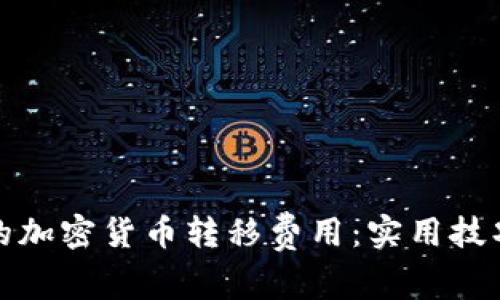 如何您的加密货币转移费用:实用技巧与策略