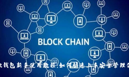 TokenPocket钱包新手使用教程:如何快速上手安全管理你的数字资产