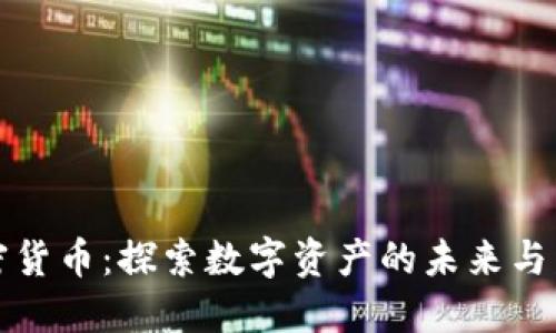 中博加密货币:探索数字资产的未来与发展机遇