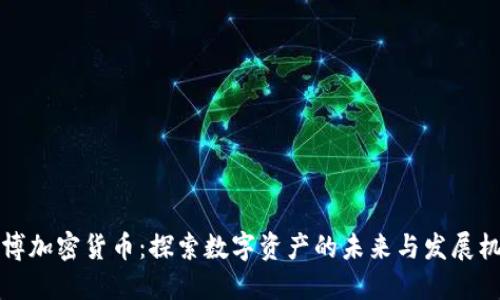 中博加密货币:探索数字资产的未来与发展机遇