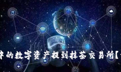 如何将TP钱包中的数字资产提到抹茶交易所?详细指南与FAQ