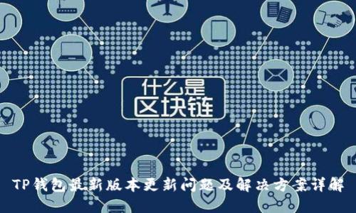 TP钱包最新版本更新问题及解决方案详解