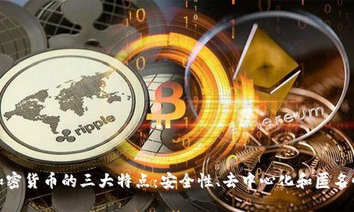加密货币的三大特点:安全性、去中心化和匿名性