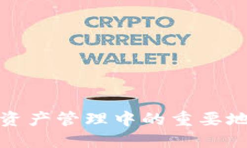 TP钱包在数字资产管理中的重要地位与未来发展