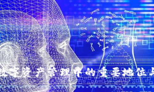TP钱包在数字资产管理中的重要地位与未来发展