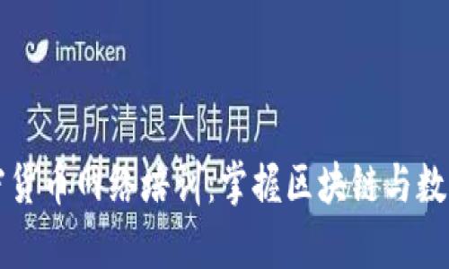 全面解析加密货币网络培训:掌握区块链与数字货币的未来