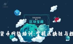全面解析加密货币网络培训：掌握区块链与数字