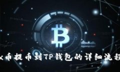 Aibox币提币到TP钱包的详细流程指南