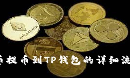 Aibox币提币到TP钱包的详细流程指南