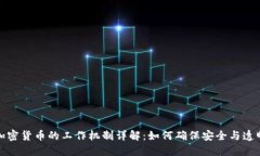 加密货币的工作机制详解：如何确保安全与透明