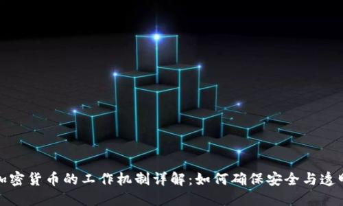 加密货币的工作机制详解:如何确保安全与透明