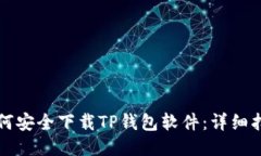 如何安全下载TP钱包软件：详细指南