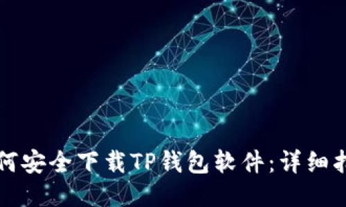 如何安全下载TP钱包软件:详细指南