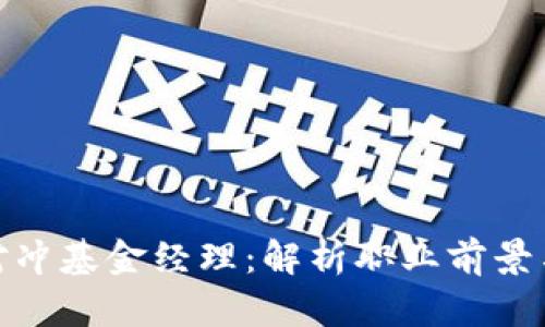 加密货币对冲基金经理:解析职业前景与行业趋势