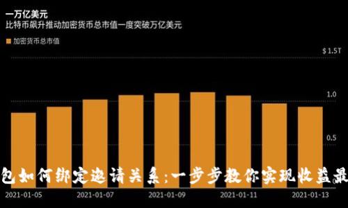 TP钱包如何绑定邀请关系:一步步教你实现收益最大化