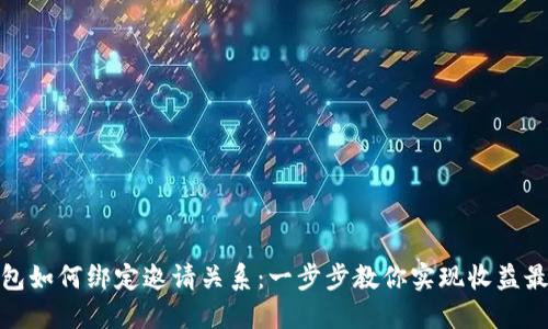 TP钱包如何绑定邀请关系:一步步教你实现收益最大化