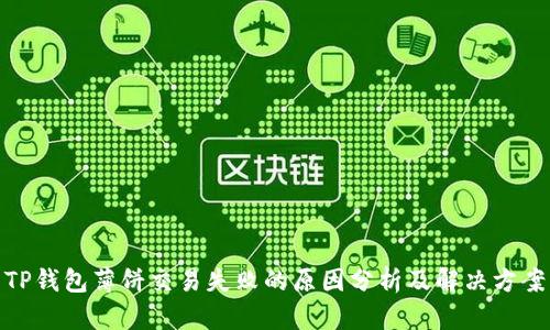 TP钱包薄饼交易失败的原因分析及解决方案