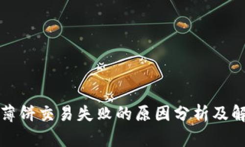 TP钱包薄饼交易失败的原因分析及解决方案