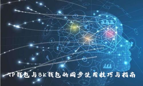 TP钱包与BK钱包的同步使用技巧与指南