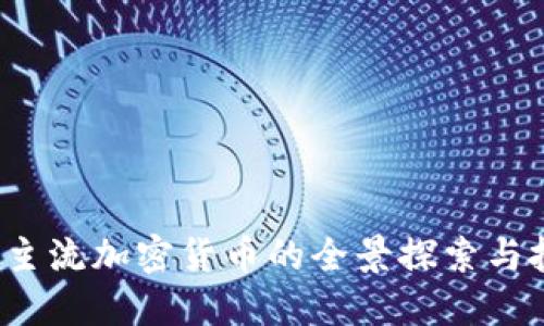 2018年主流加密货币的全景探索与投资指南