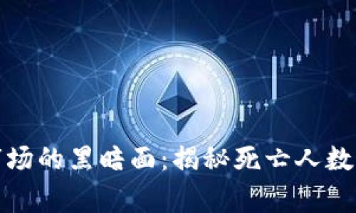 加密货币市场的黑暗面:揭秘死亡人数背后的故事