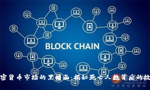 加密货币市场的黑暗面:揭秘死亡人数背后的故事