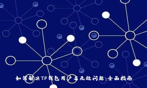 如何解决TP钱包用户名无效问题：全面指南