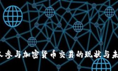  韩国人参与加密货币交易的现状与未来展望