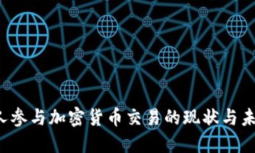  韩国人参与加密货币交易的现状与未来展望