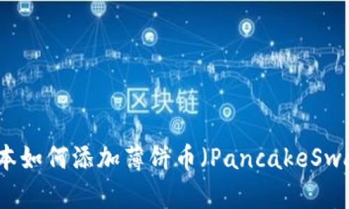 TP钱包新版本如何添加薄饼币(PancakeSwap)详细指南