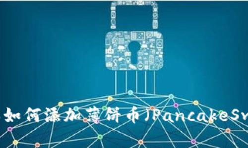 TP钱包新版本如何添加薄饼币(PancakeSwap)详细指南